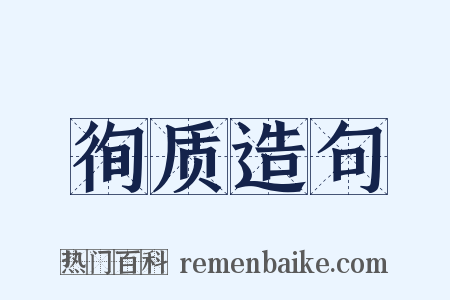 徇质造句是什么意思的图片